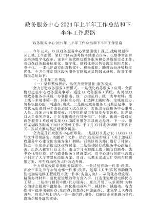 政务服务中心2024年上半年工作总结和下半年工作思路
