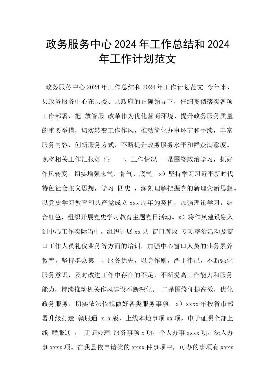 政务服务中心2024年工作总结和2024年工作计划范文_第1页