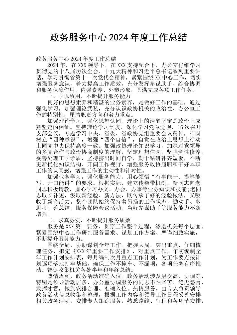 政务服务中心2024年度工作总结_第1页