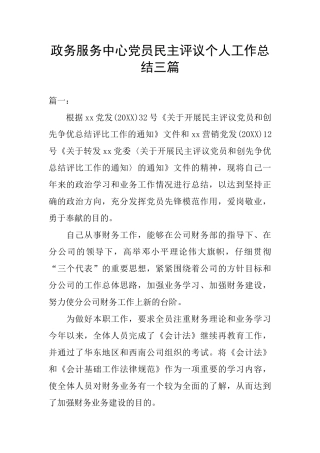 政务服务中心党员民主评议个人工作总结三篇
