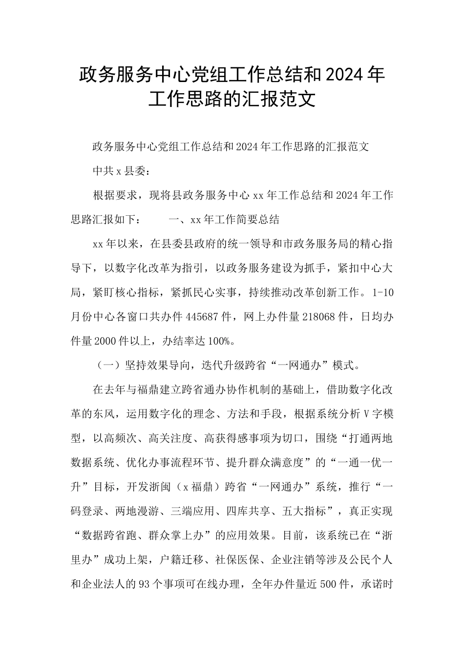 政务服务中心党组工作总结和2024年工作思路的汇报范文_第1页
