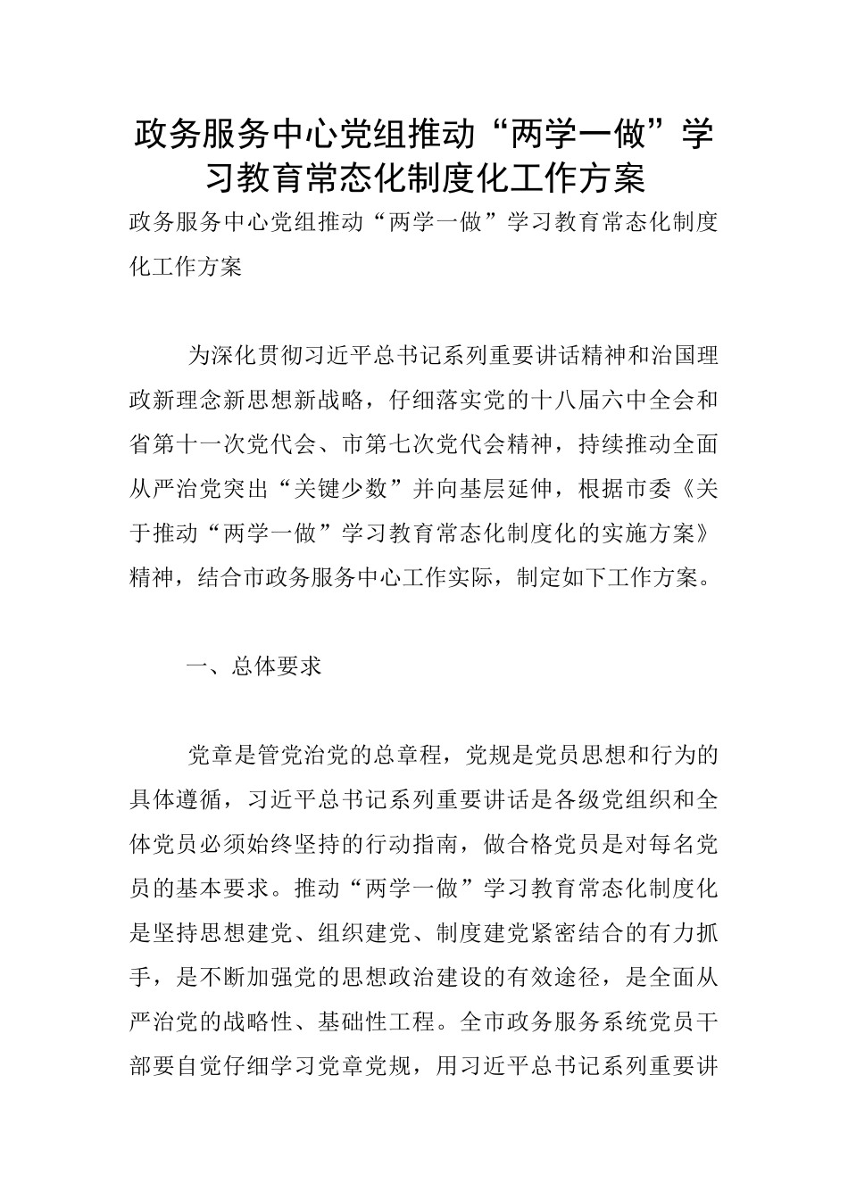 政务服务中心党组推进“两学一做”学习教育常态化制度化工作方案_第1页