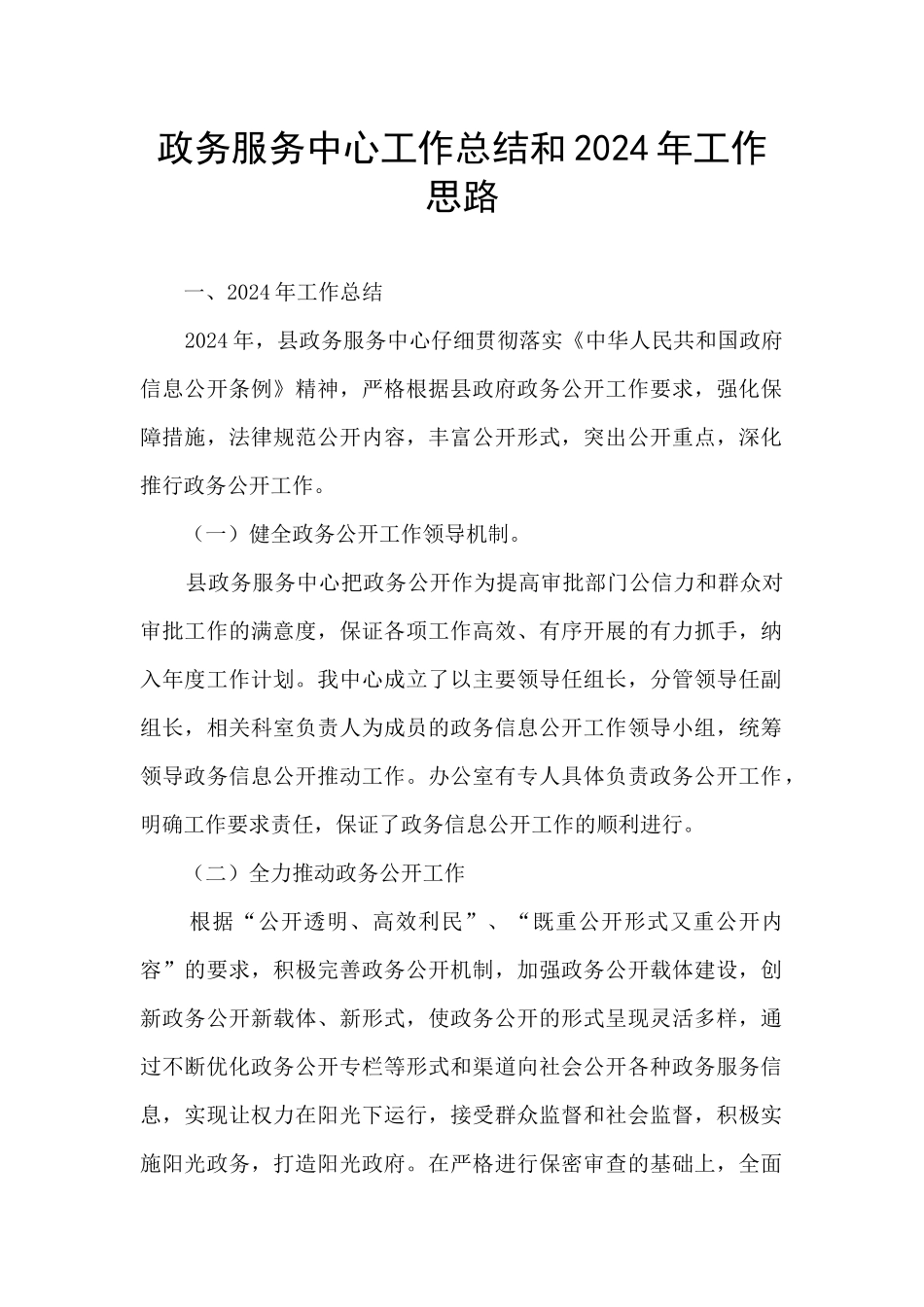政务服务中心工作总结和2024年工作思路_第1页