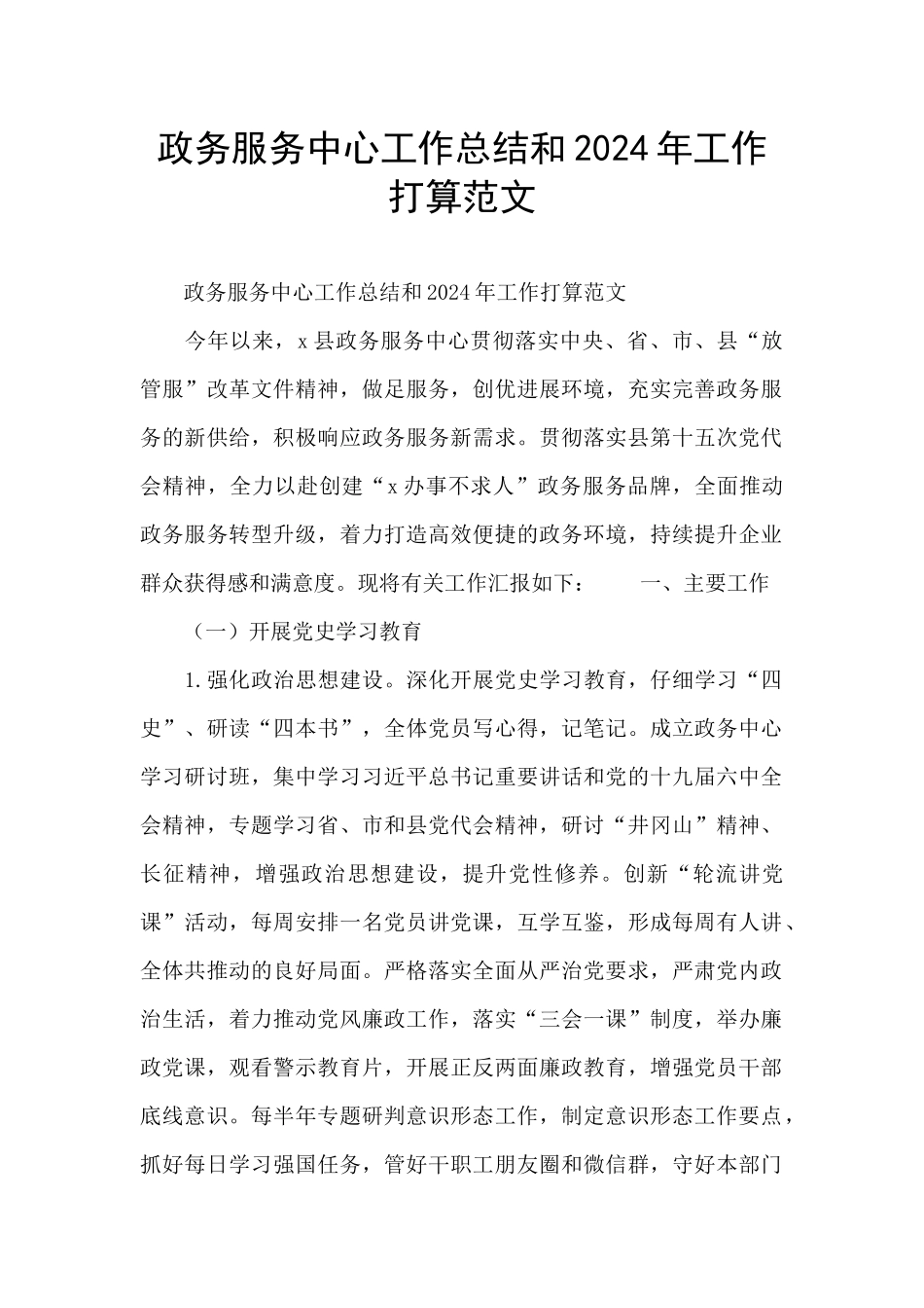 政务服务中心工作总结和2024年工作打算范文_第1页