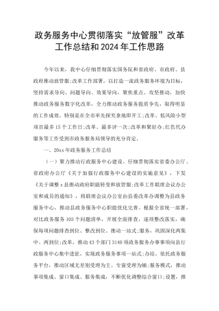 政务服务中心贯彻落实“放管服”改革工作总结和2024年工作思路