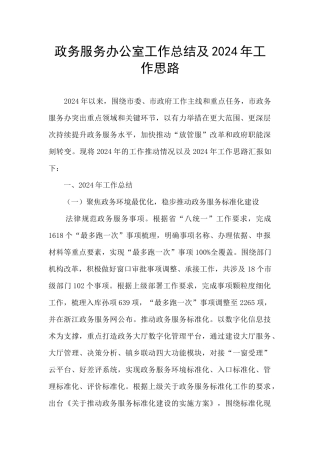 政务服务办公室工作总结及2024年工作思路