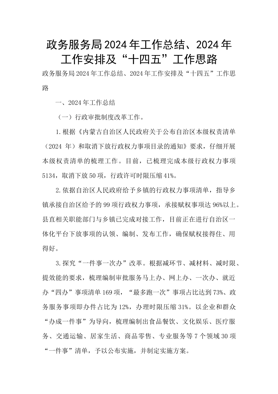 政务服务局2024年工作总结、2024年工作安排及“十四五”工作思路_第1页