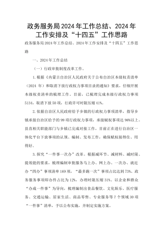 政务服务局2024年工作总结、2024年工作安排及“十四五”工作思路