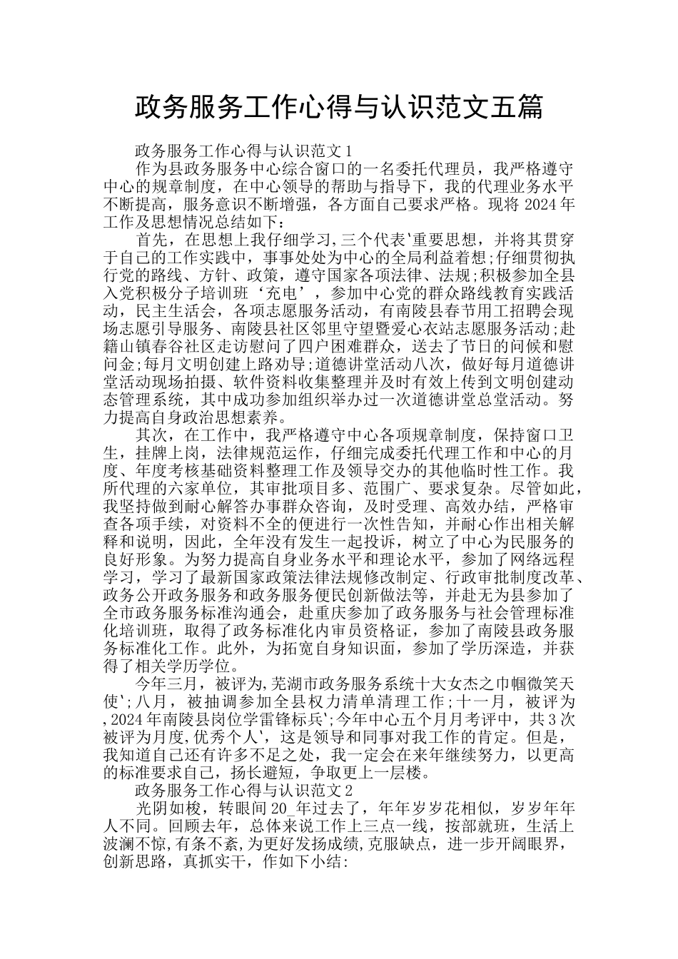 政务服务工作心得与认识范文五篇_第1页