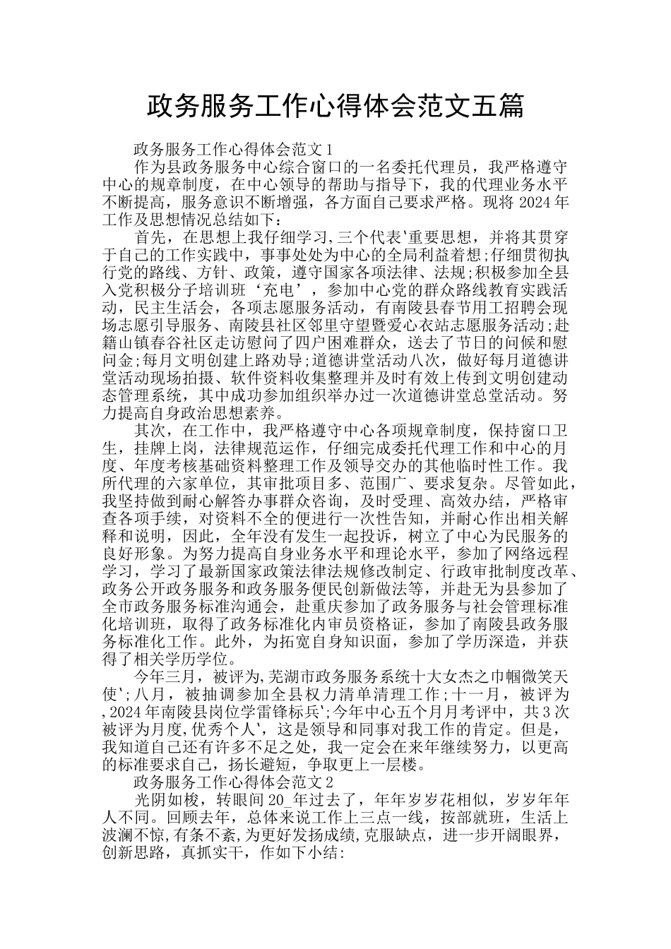 政务服务工作心得体会范文五篇_第1页