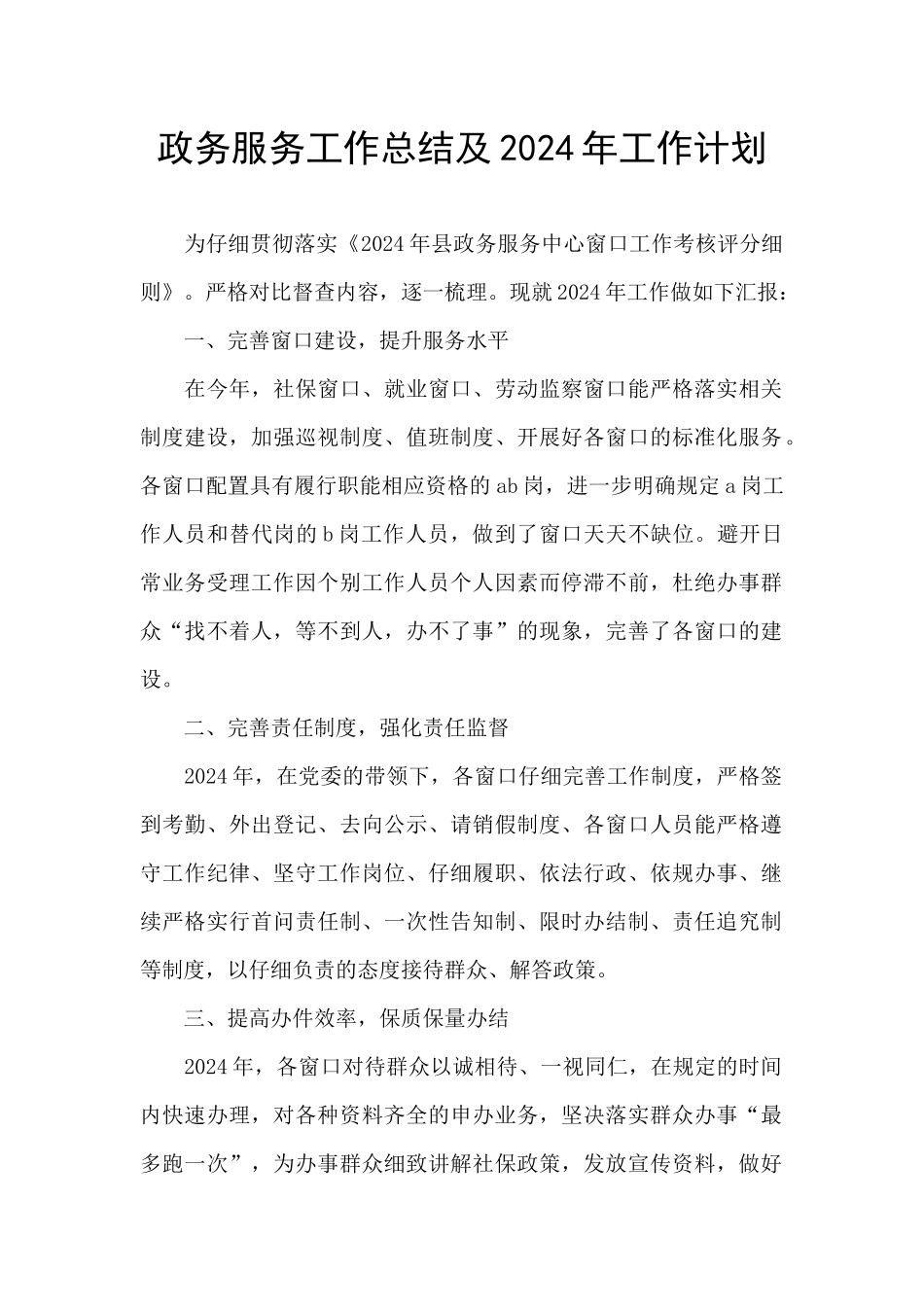 政务服务工作总结及2024年工作计划_第1页