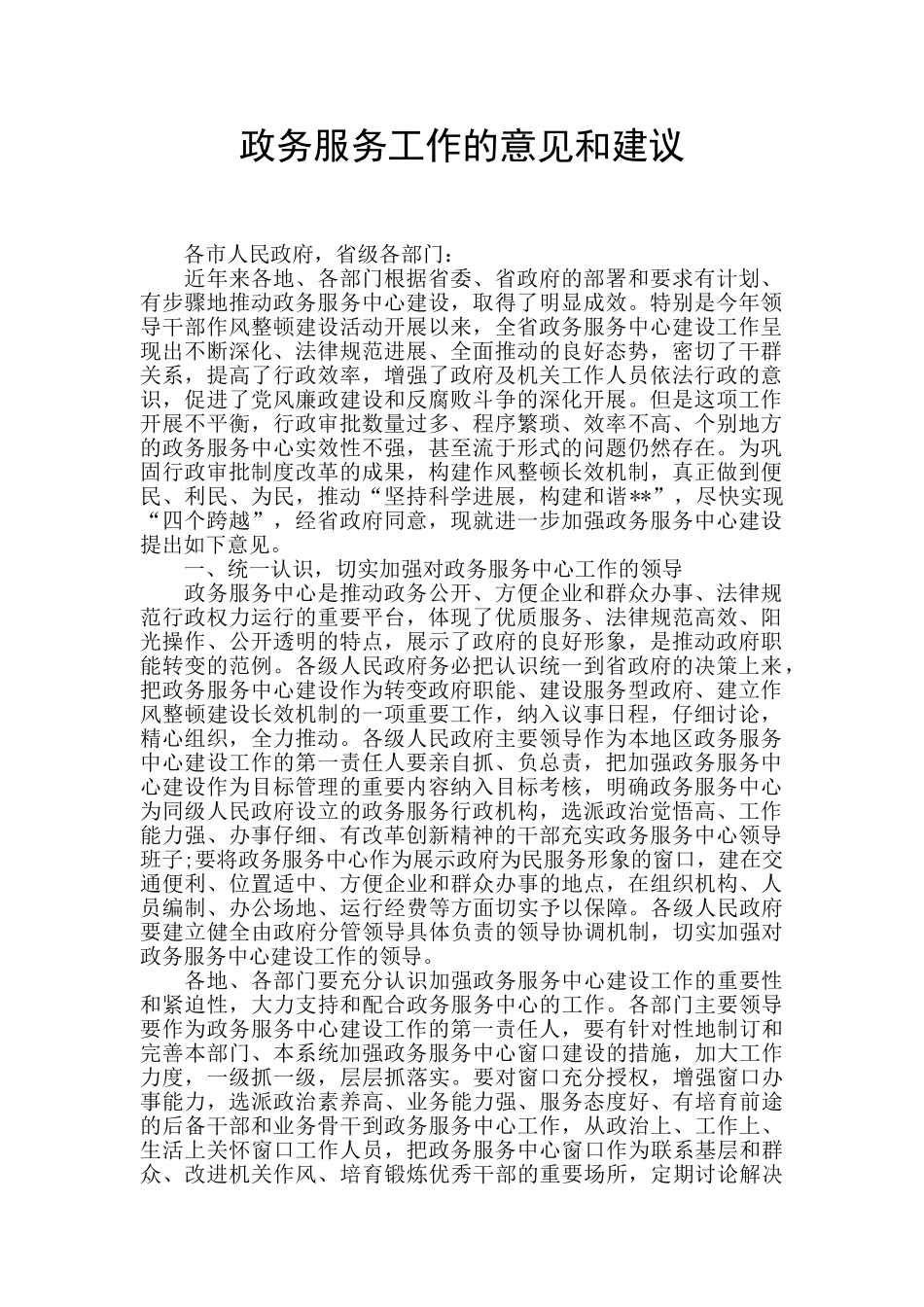 政务服务工作的意见和建议_第1页