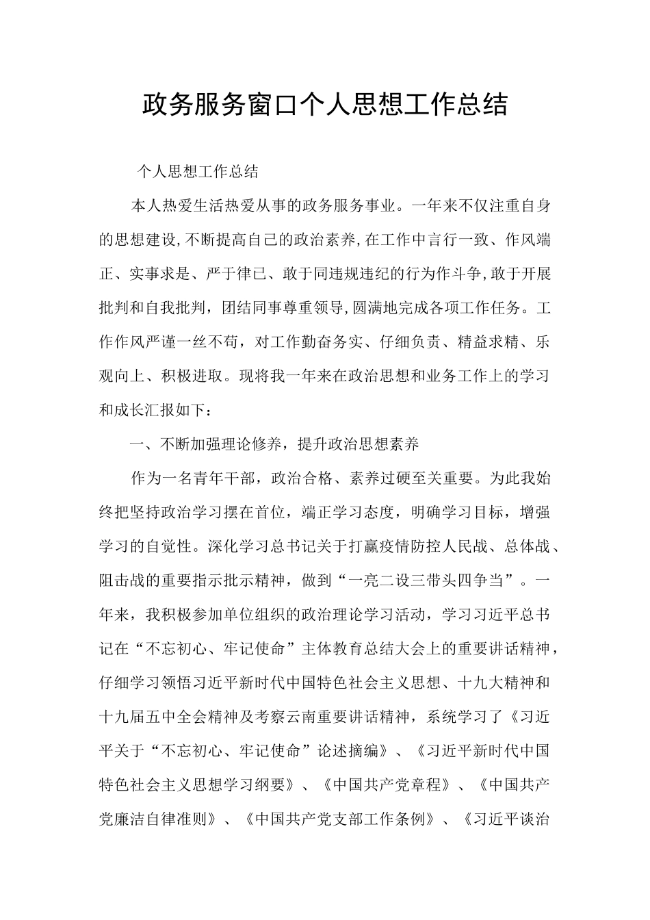 政务服务窗口个人思想工作总结_第1页