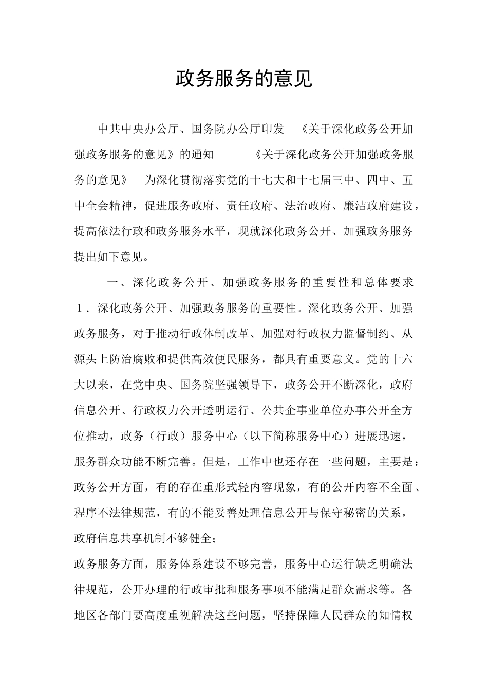 政务服务的意见_第1页