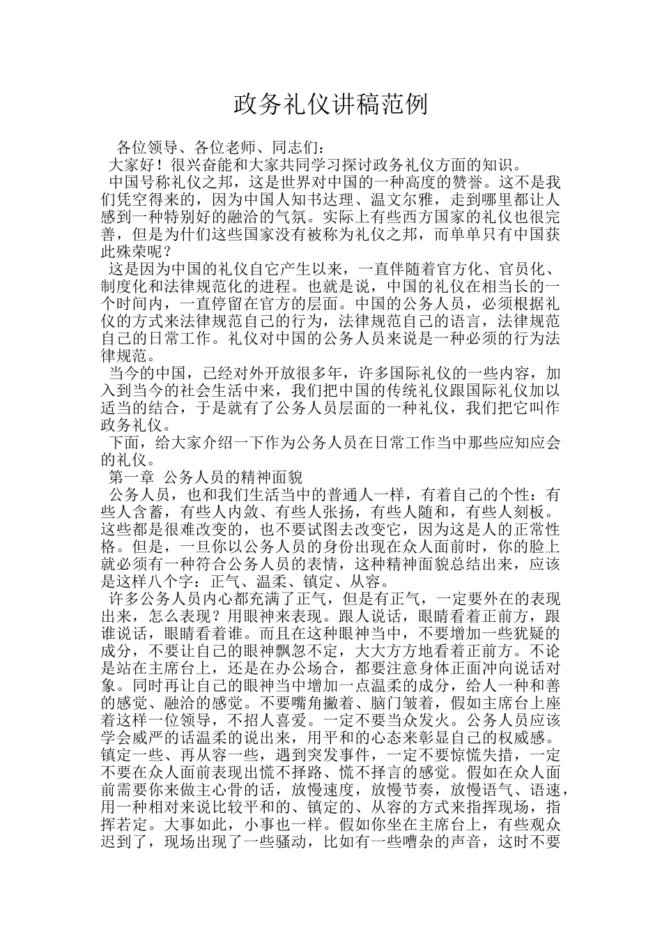 政务礼仪讲稿范例_第1页