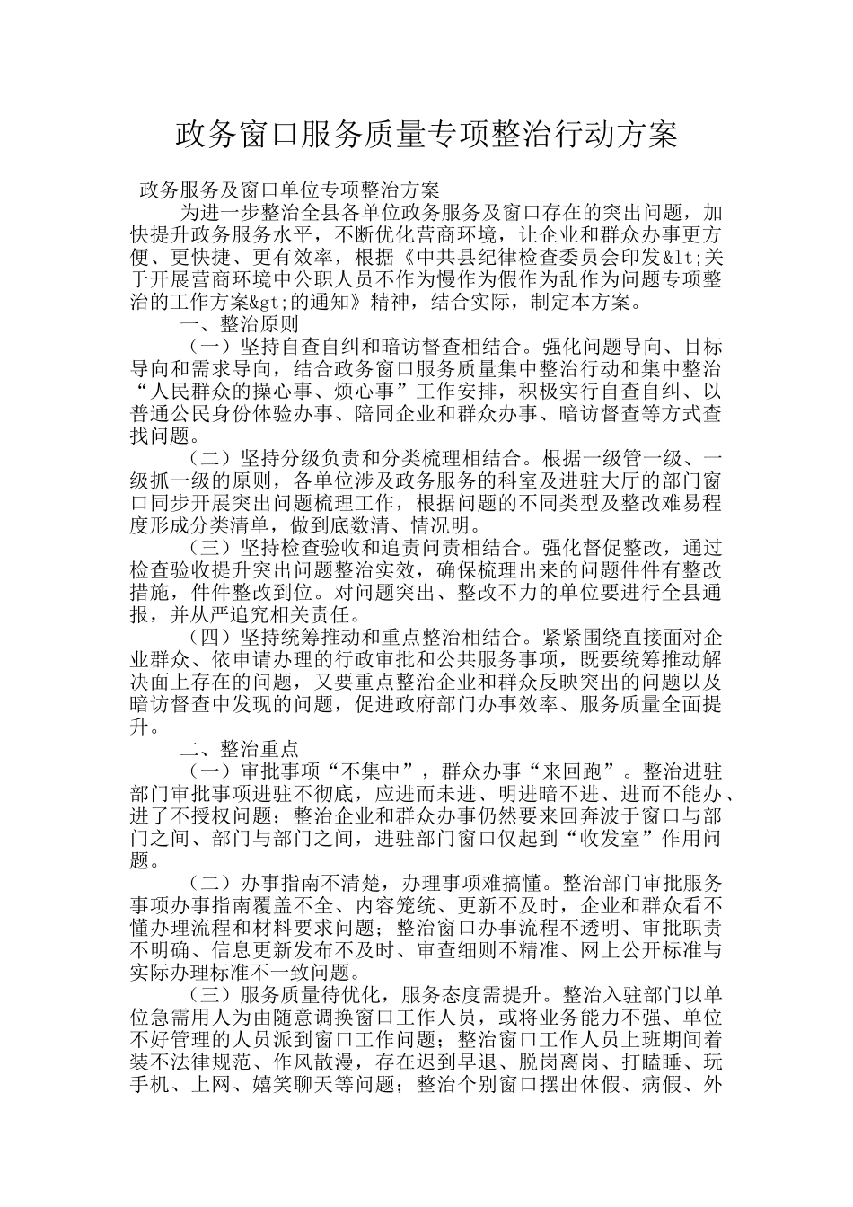 政务窗口服务质量专项整治行动方案_第1页