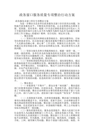 政务窗口服务质量专项整治行动方案