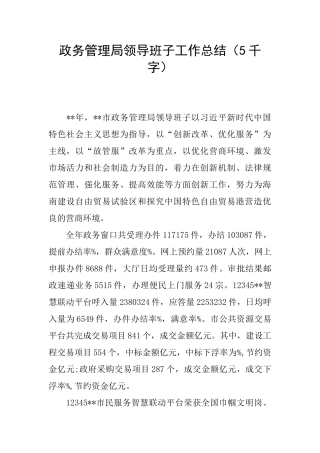 政务管理局领导班子工作总结