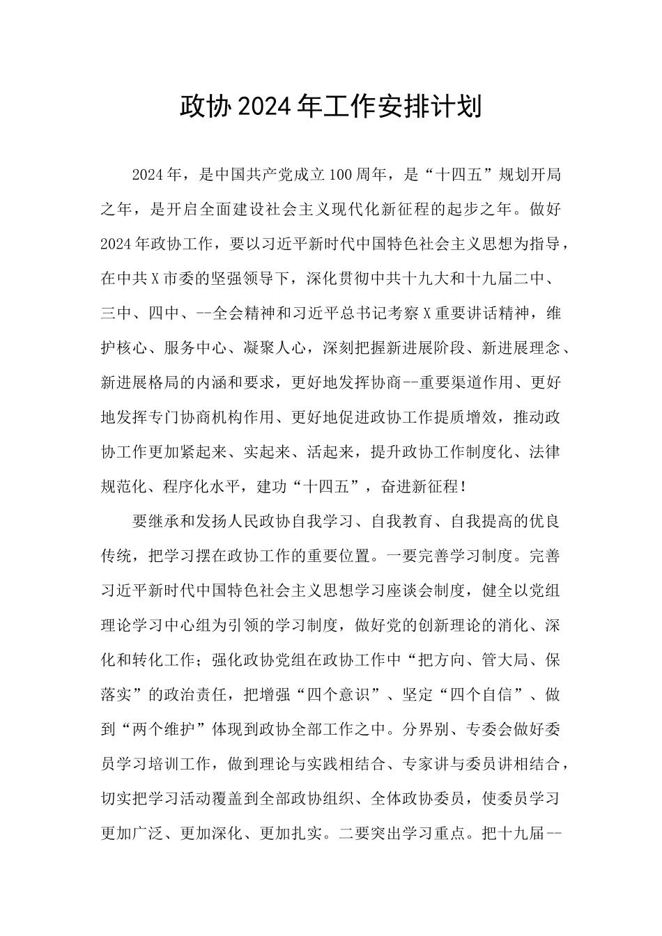 政协2024年工作安排计划_第1页