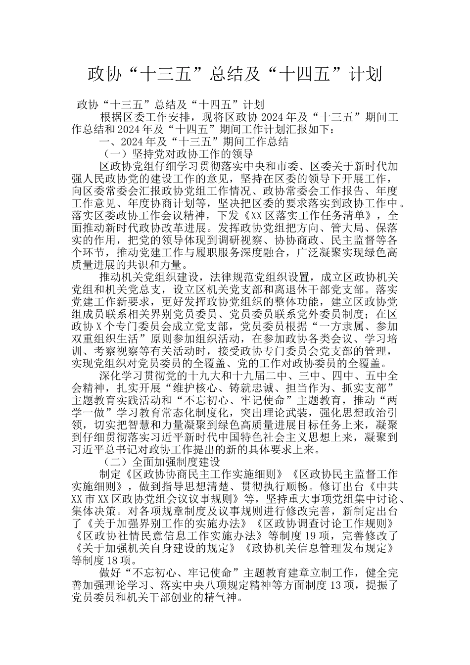 政协“十三五”总结及“十四五”计划_第1页