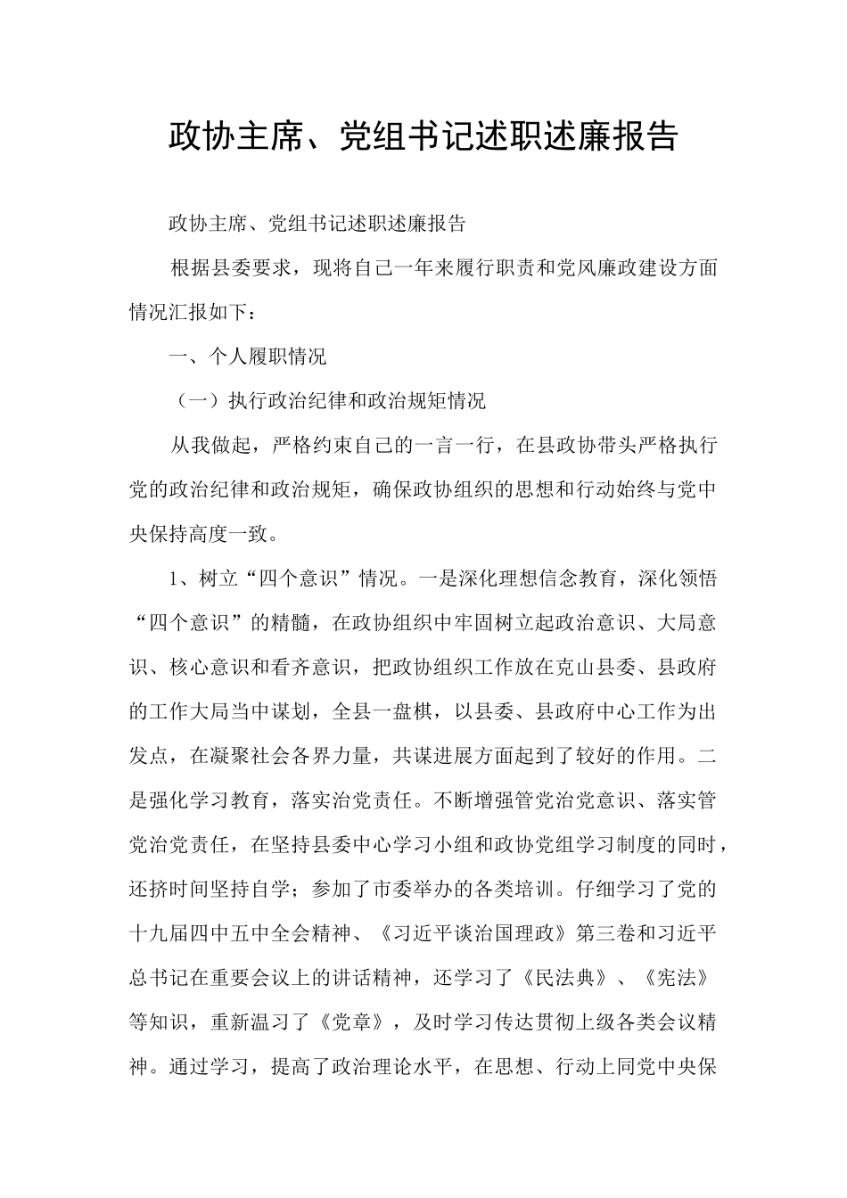 政协主席、党组书记述职述廉报告_第1页