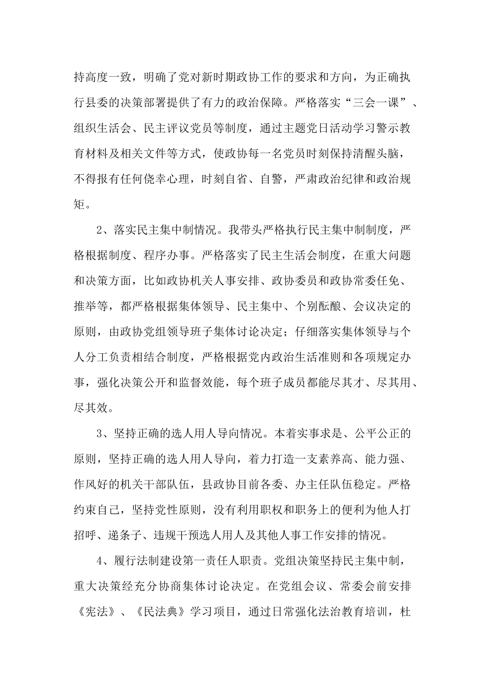 政协主席、党组书记述职述廉报告_第2页