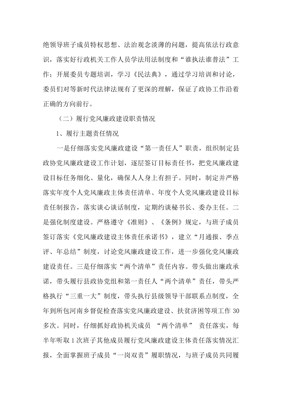 政协主席、党组书记述职述廉报告_第3页