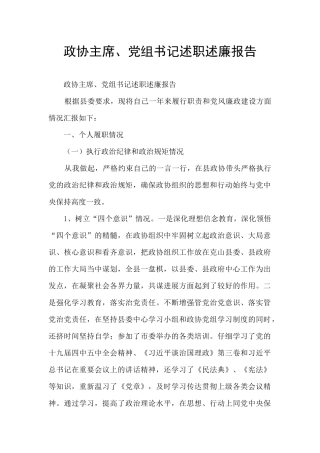 政协主席、党组书记述职述廉报告