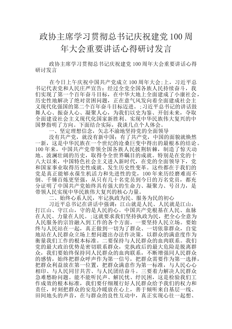 政协主席学习贯彻总书记庆祝建党100周年大会重要讲话心得研讨发言_第1页