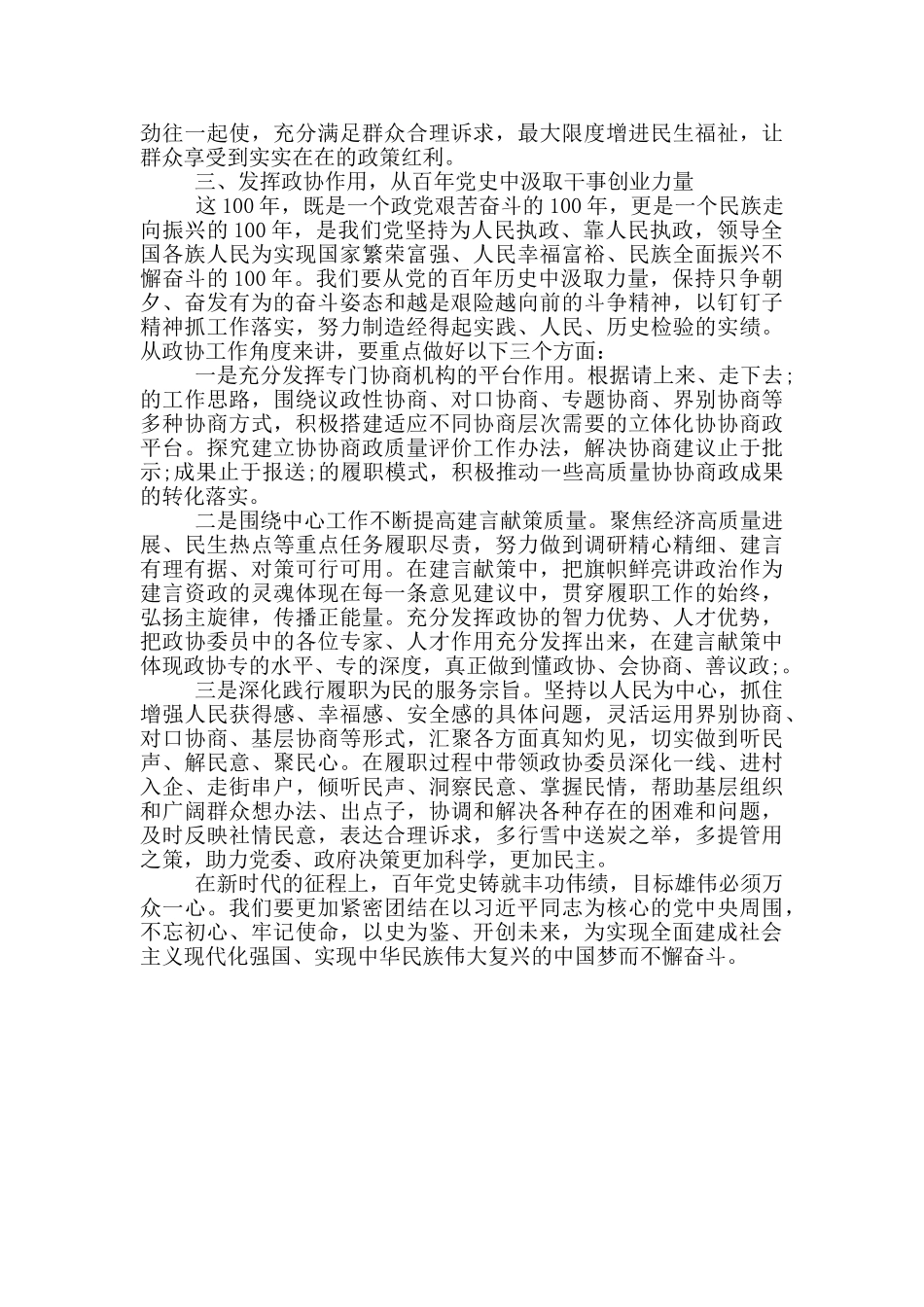 政协主席学习贯彻总书记庆祝建党100周年大会重要讲话心得研讨发言_第2页
