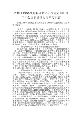 政协主席学习贯彻总书记庆祝建党100周年大会重要讲话心得研讨发言