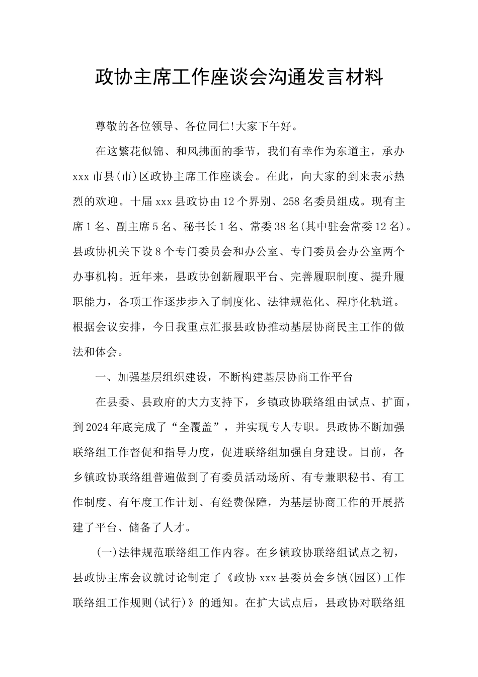 政协主席工作座谈会交流发言材料_第1页