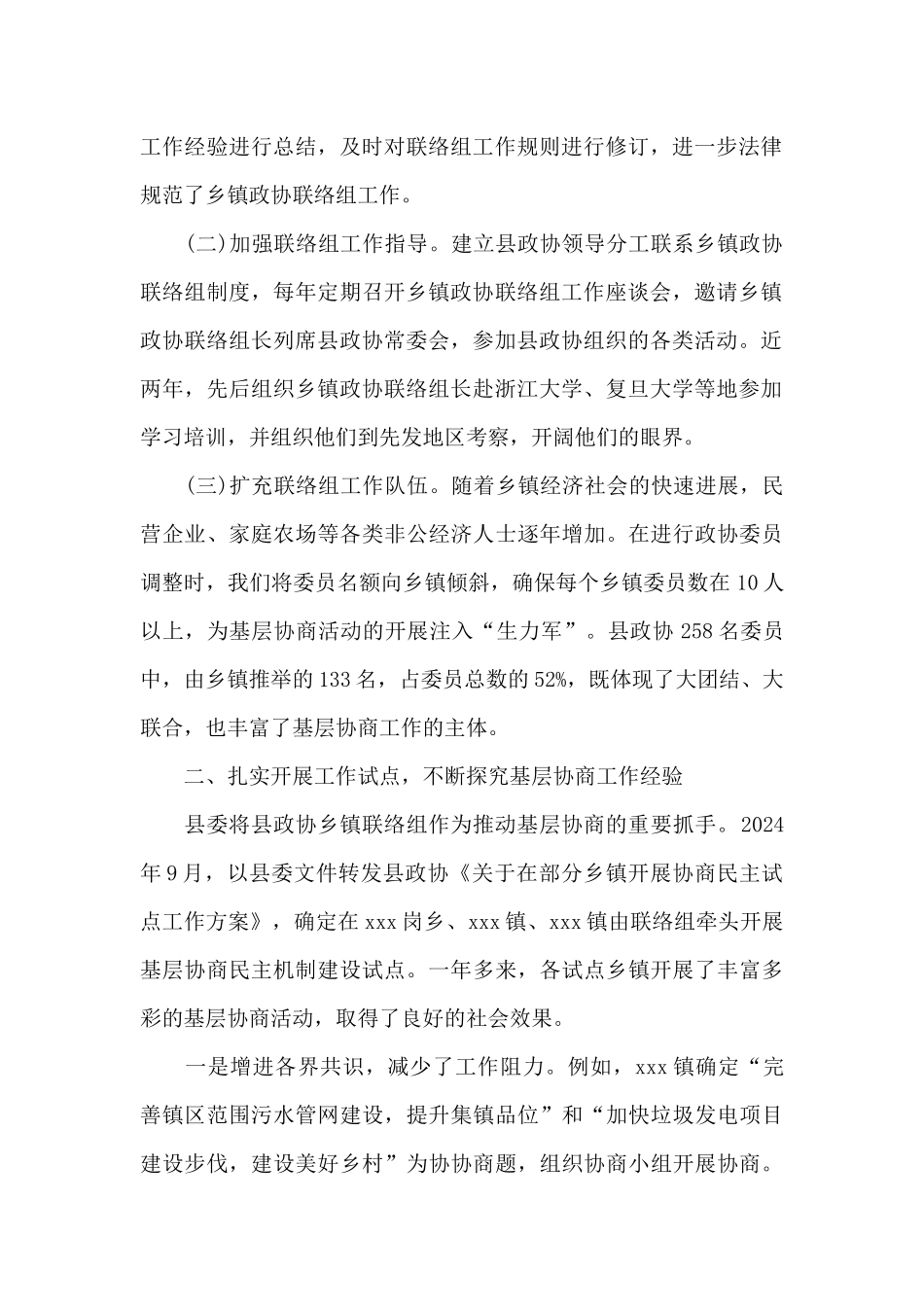 政协主席工作座谈会交流发言材料_第2页