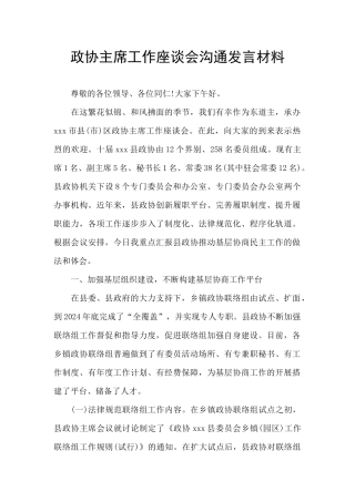 政协主席工作座谈会交流发言材料