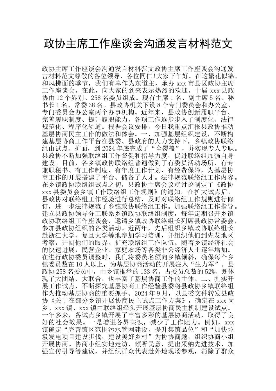 政协主席工作座谈会交流发言材料范文_第1页