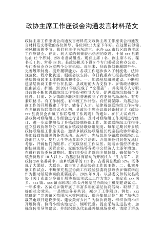 政协主席工作座谈会交流发言材料范文