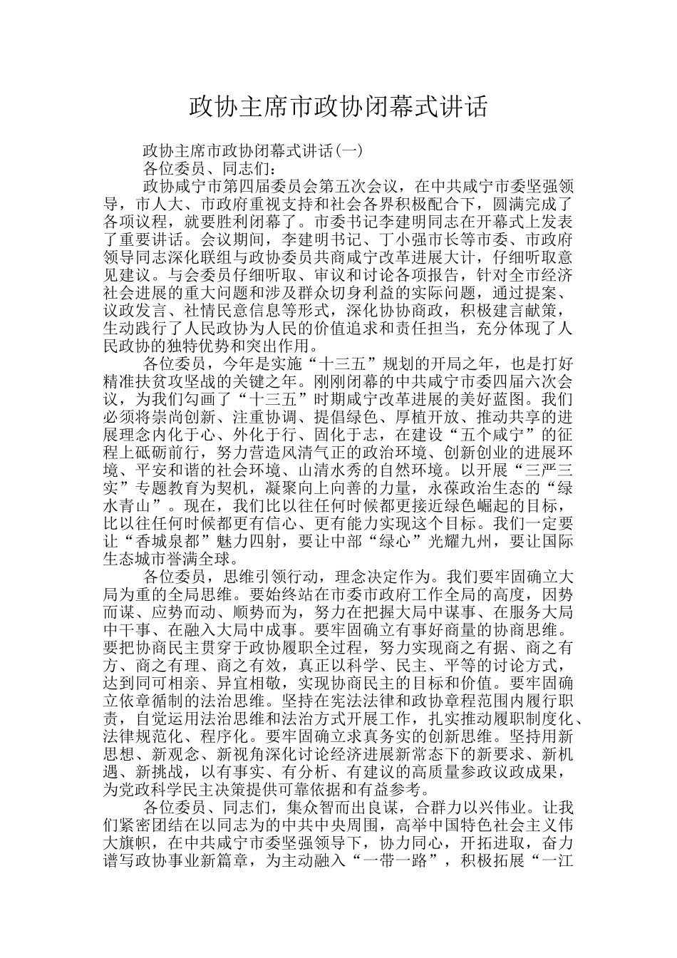 政协主席市政协闭幕式讲话_第1页