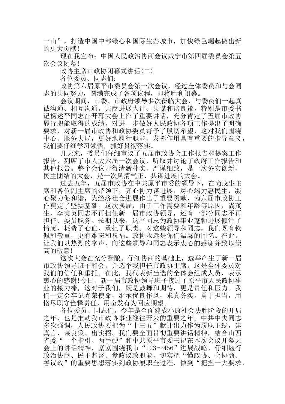 政协主席市政协闭幕式讲话_第2页