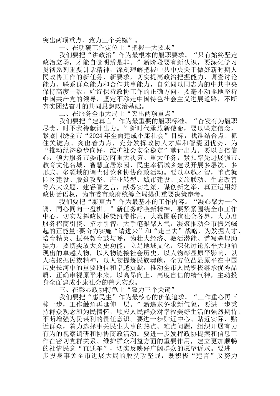 政协主席市政协闭幕式讲话_第3页