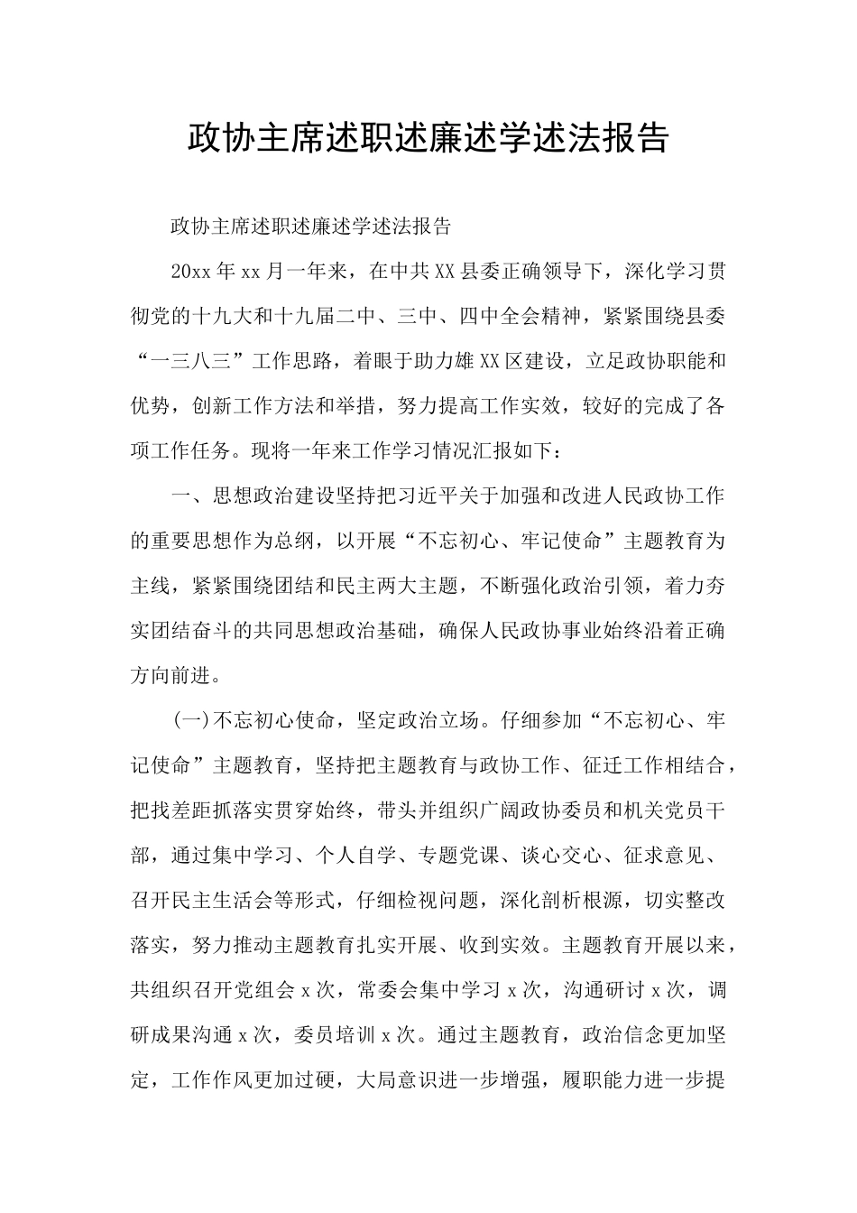 政协主席述职述廉述学述法报告_第1页