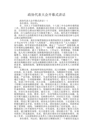 政协代表大会开幕式讲话