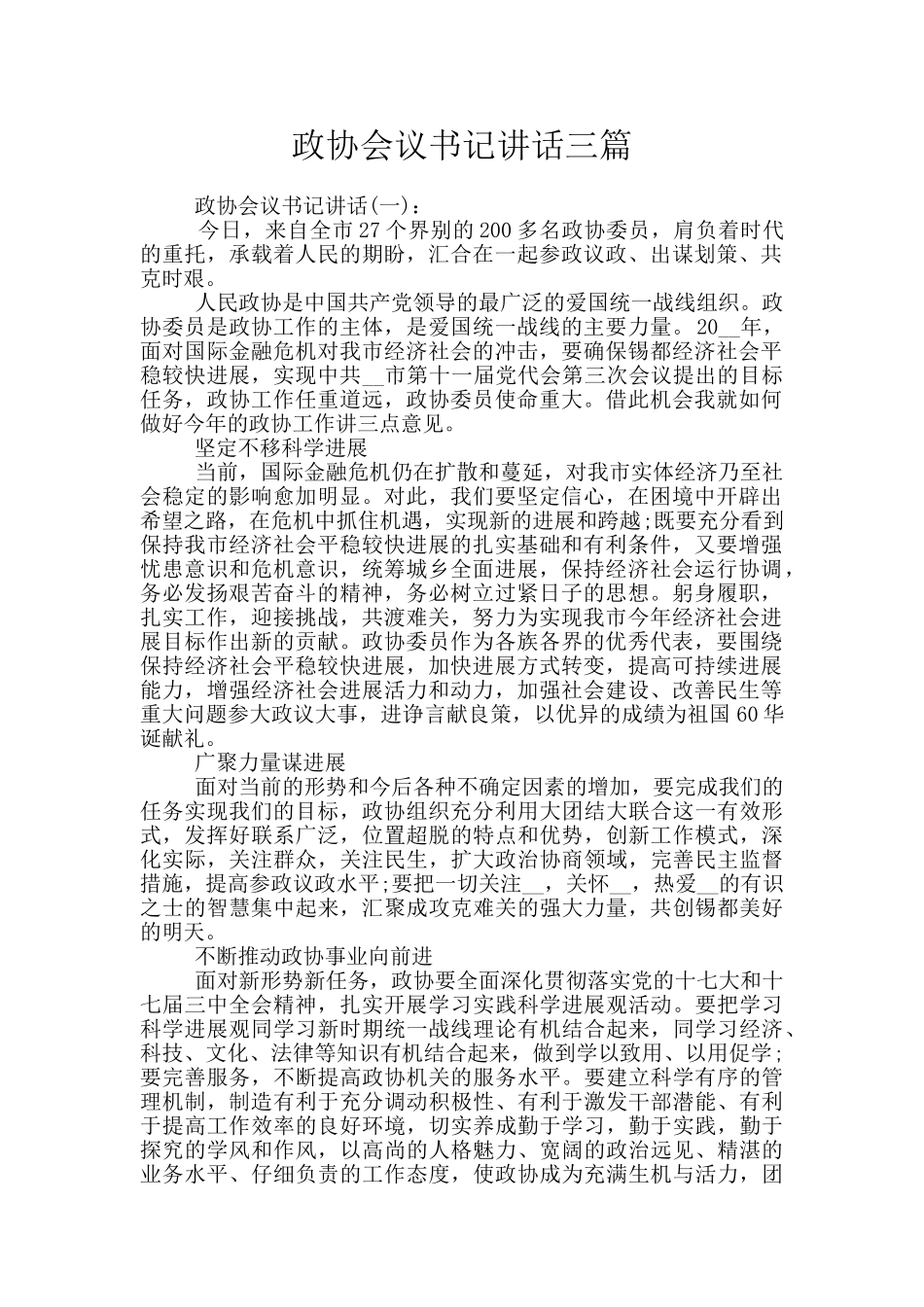 政协会议书记讲话三篇_第1页