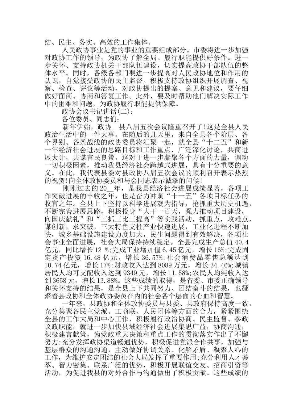 政协会议书记讲话三篇_第2页