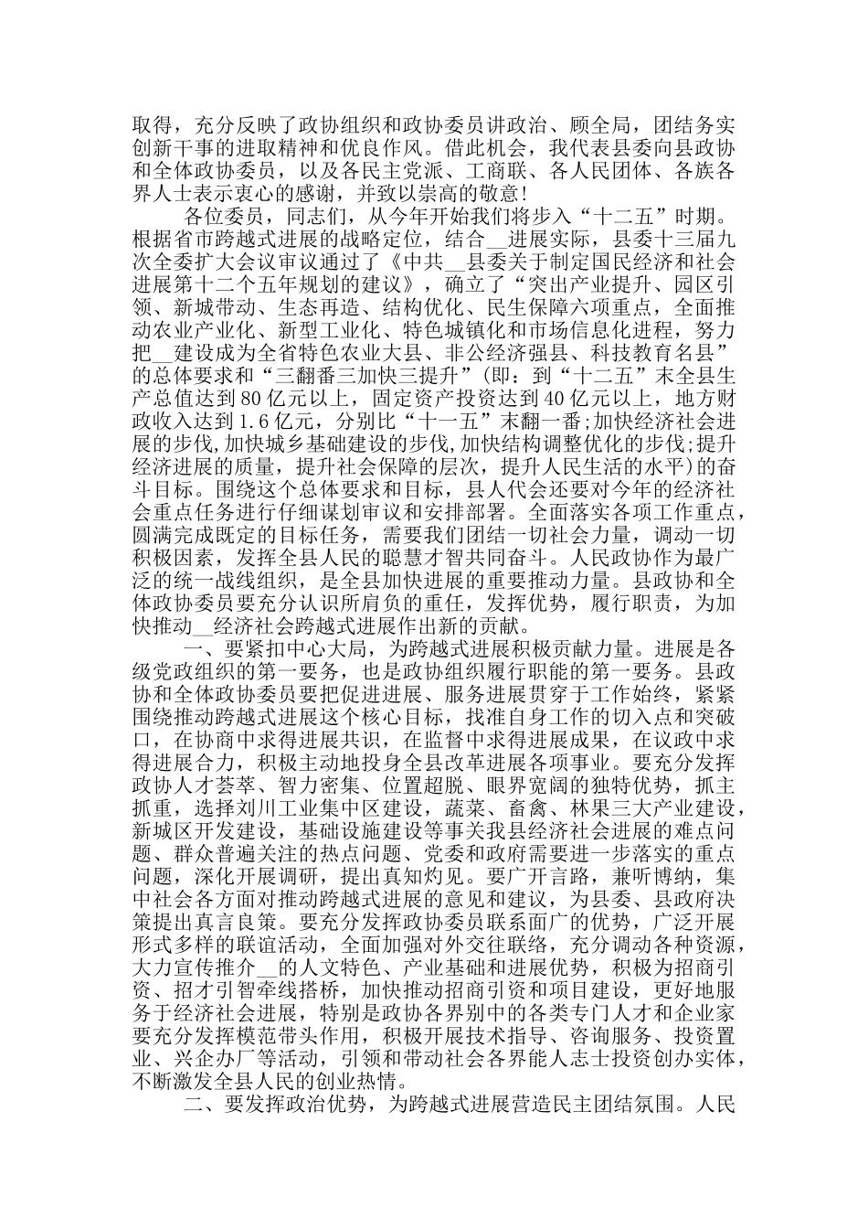 政协会议书记讲话三篇_第3页