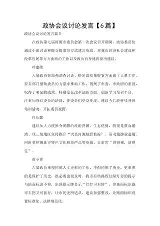 政协会议讨论发言