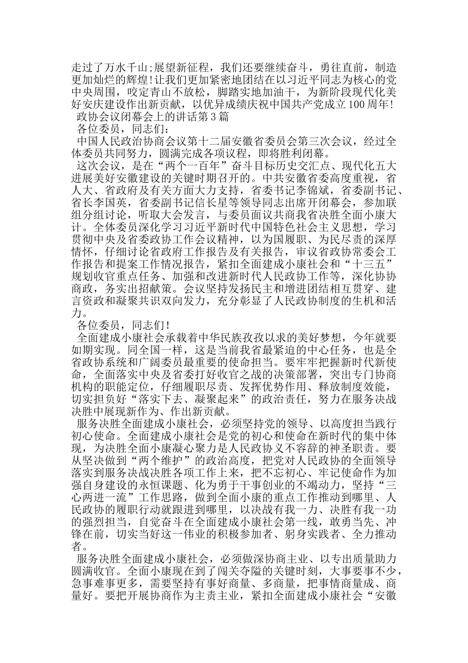 政协会议闭幕会上的讲话_第3页