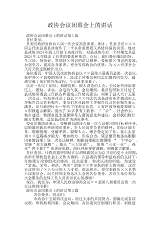 政协会议闭幕会上的讲话