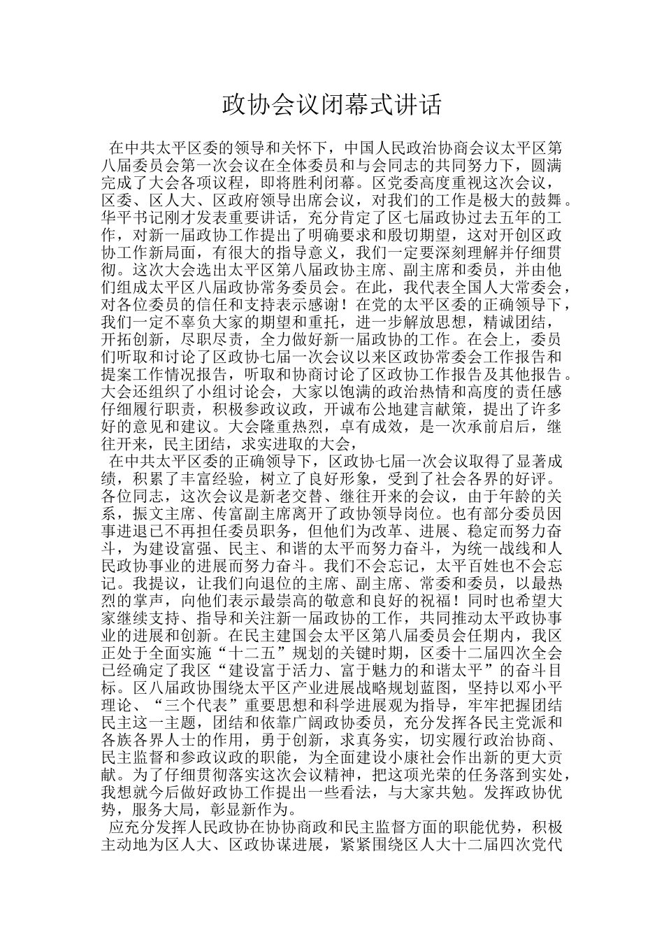 政协会议闭幕式讲话_第1页