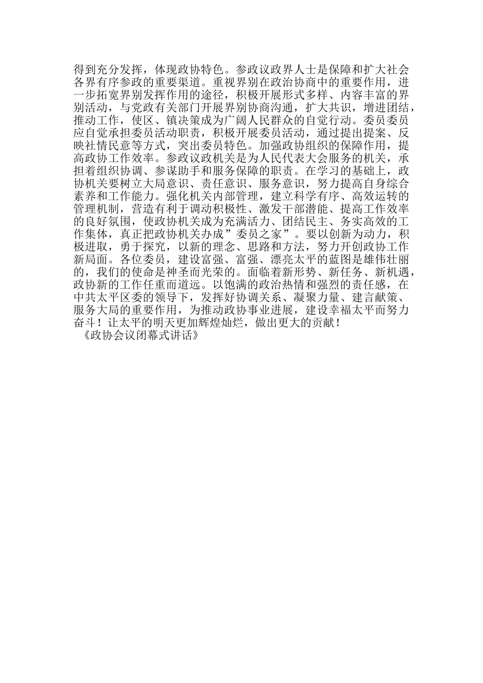 政协会议闭幕式讲话_第3页