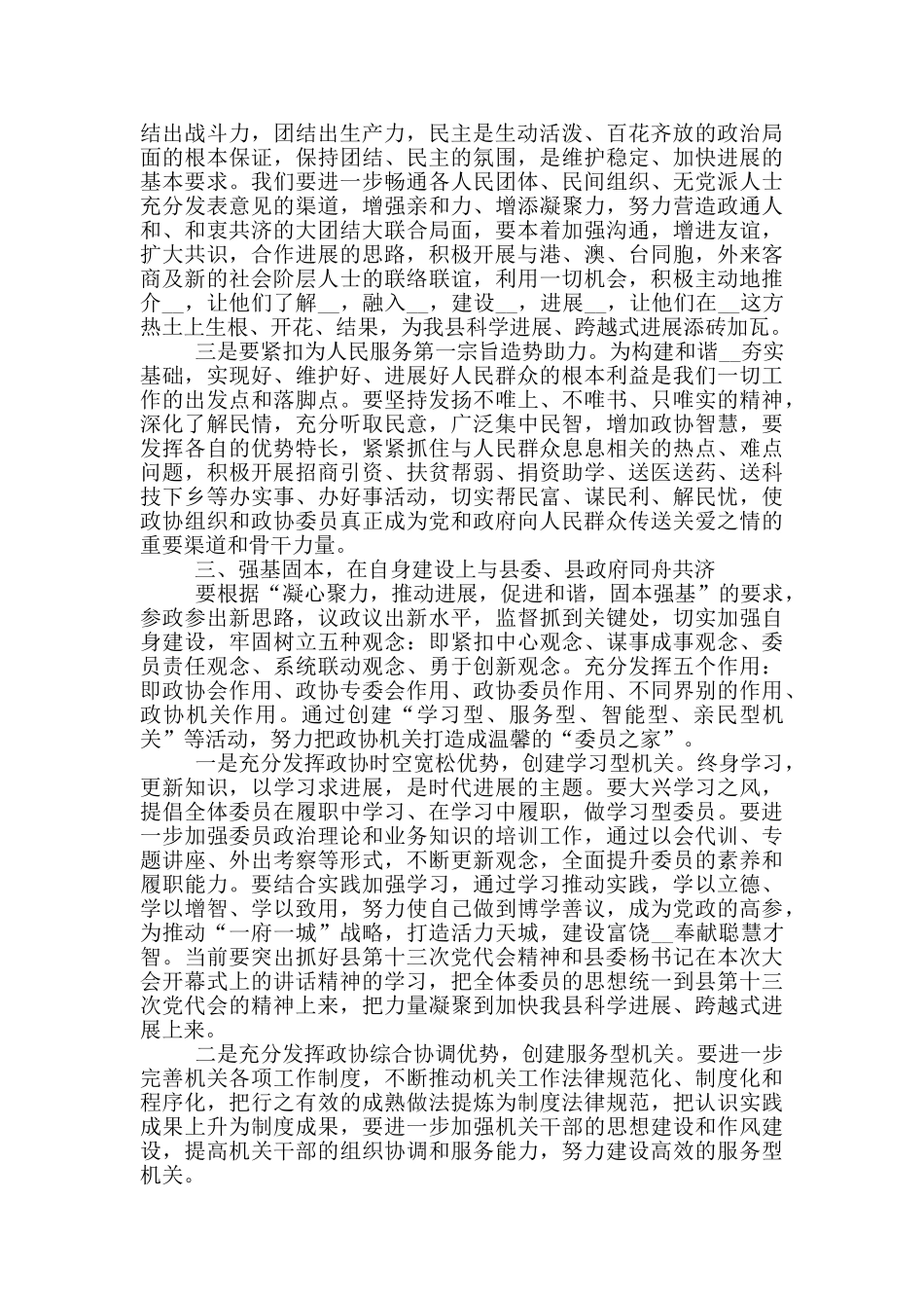 政协会议闭幕式讲话三篇_第3页